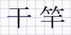 干竿