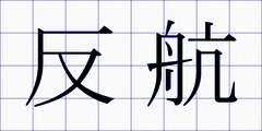 反航