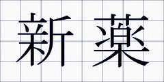 新薬