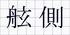 舷側