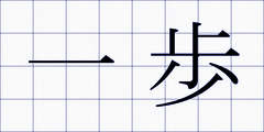 一歩