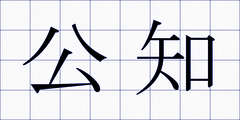 公知