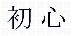 初心