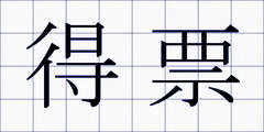 得票