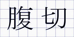 腹切