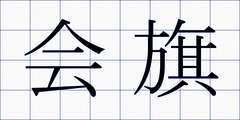 会旗