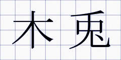 木兎