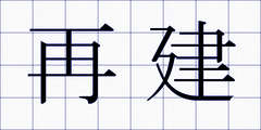 再建