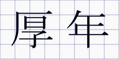 厚年