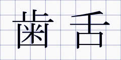 歯舌