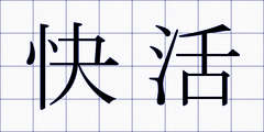 快活