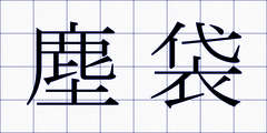 塵袋