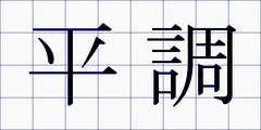 平調