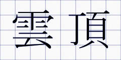 雲頂