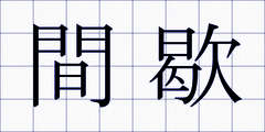 間歇