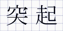突起