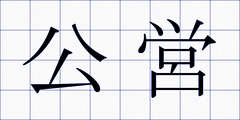公営