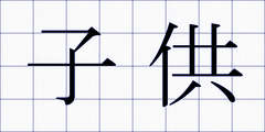 子供
