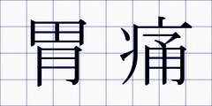 胃痛