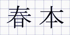 春本