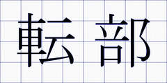 転部