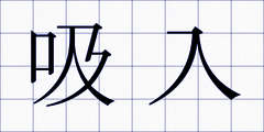 吸入