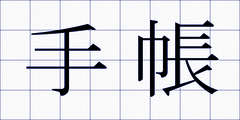 手帳