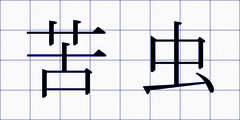 苦虫