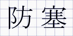 防塞