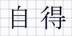 自得