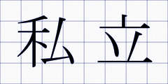 私立