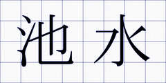 池水