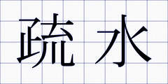 疏水