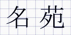 名苑