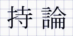 持論