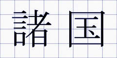 諸国