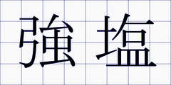 強塩