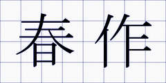 春作