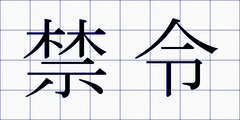 禁令