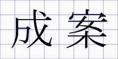 成案