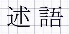 述語