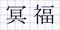 冥福