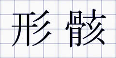 形骸