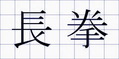 長拳