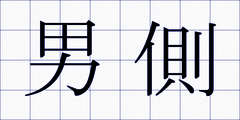 男側