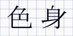 色身