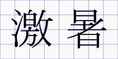 激暑