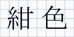 紺色