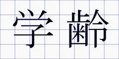 学齢