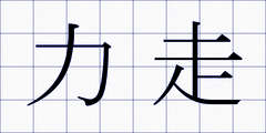 力走